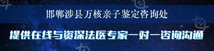 邯郸涉县万核亲子鉴定咨询处